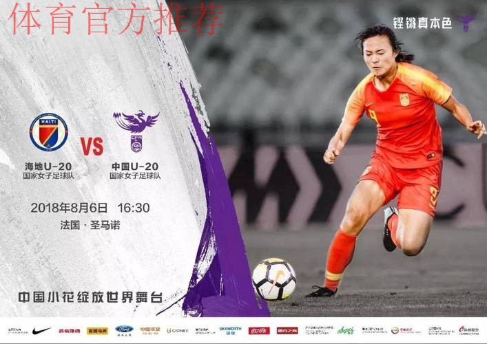 Bonjour,世青赛! | 首战海地 中国小玫瑰今晚登场